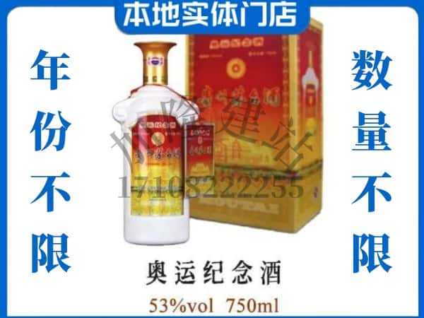 黄平县回收贵州茅台酒奥运纪念酒.jpg