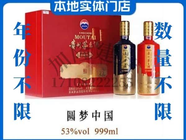 ​黄平县回收圆梦中国茅台酒空瓶