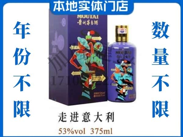 ​黄平县回收走进意大利茅台酒空瓶